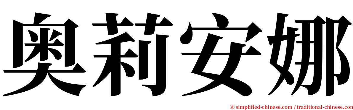 奥莉安娜 serif font