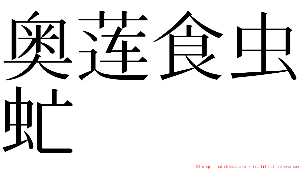 奥莲食虫虻 ming font