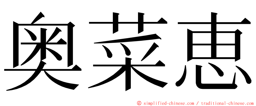 奥菜恵 ming font