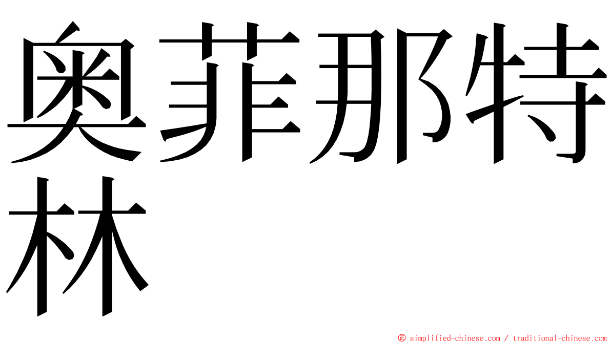 奥菲那特林 ming font