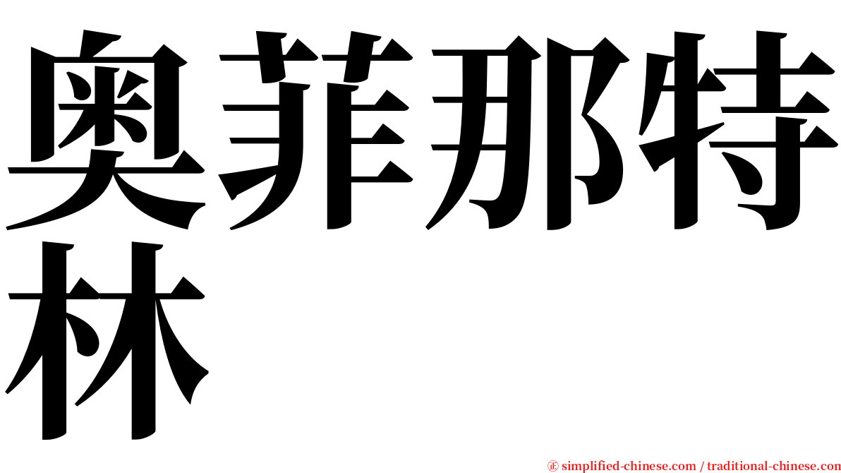 奥菲那特林 serif font