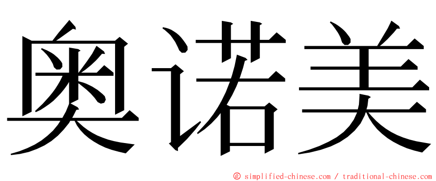 奥诺美 ming font