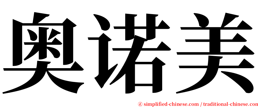 奥诺美 serif font