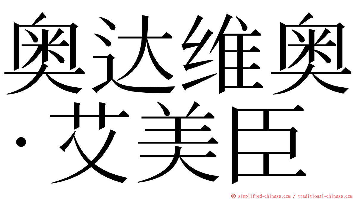 奥达维奥·艾美臣 ming font