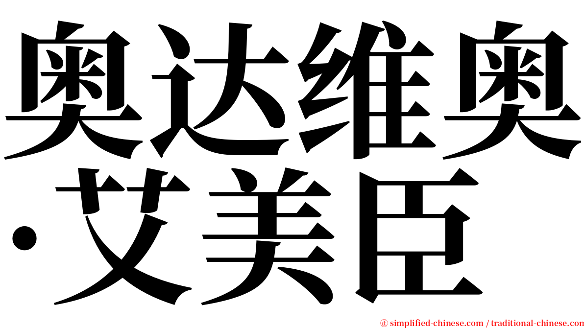 奥达维奥·艾美臣 serif font