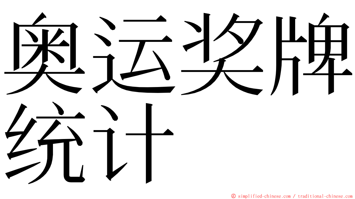 奥运奖牌统计 ming font