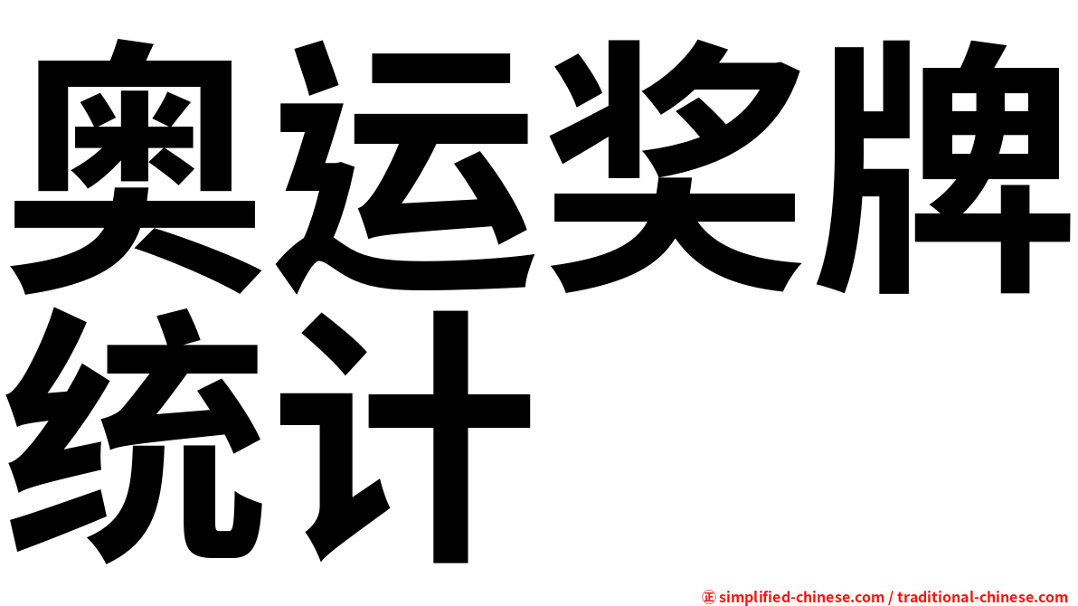 奥运奖牌统计