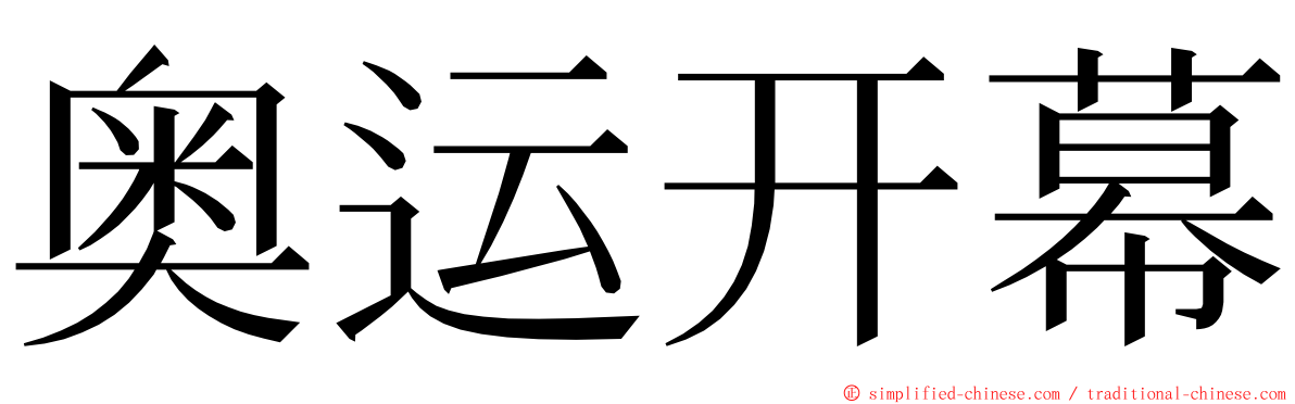 奥运开幕 ming font