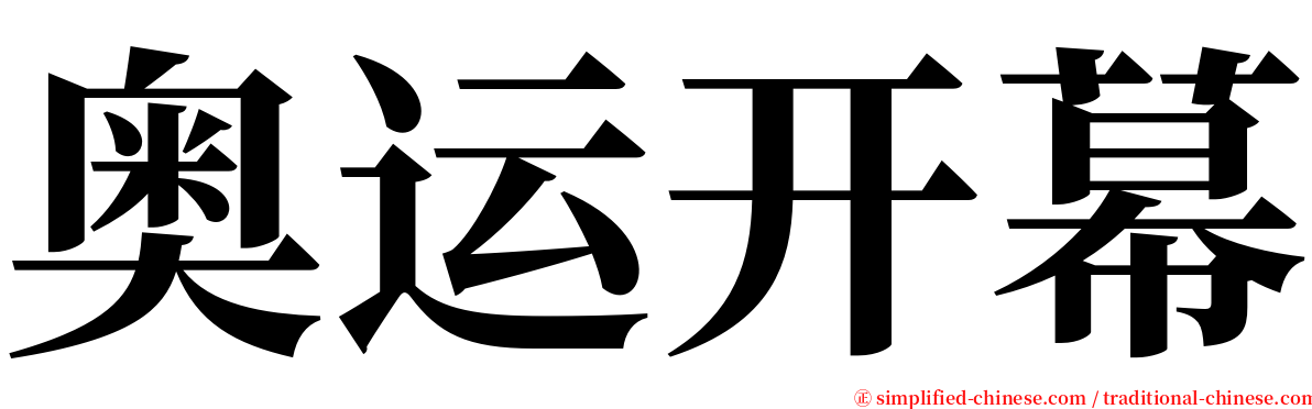 奥运开幕 serif font