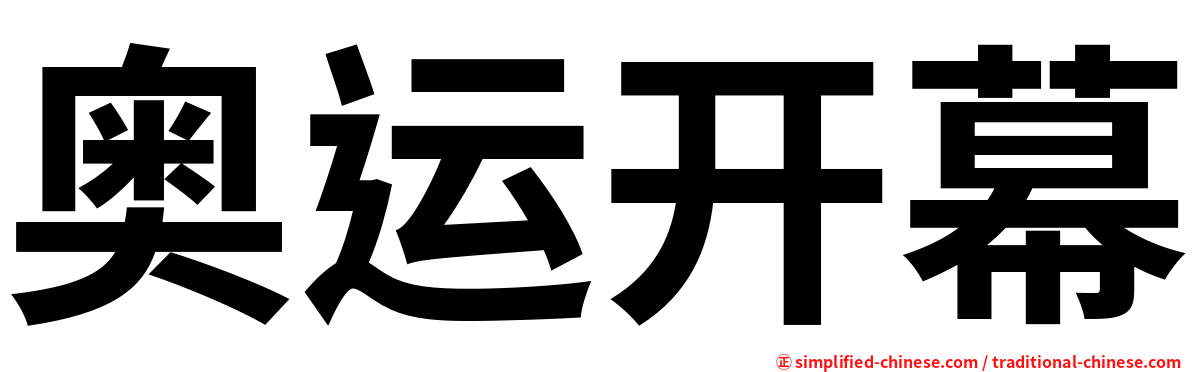 奥运开幕