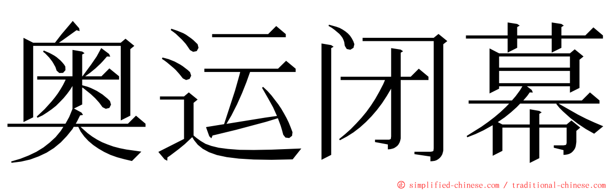 奥运闭幕 ming font