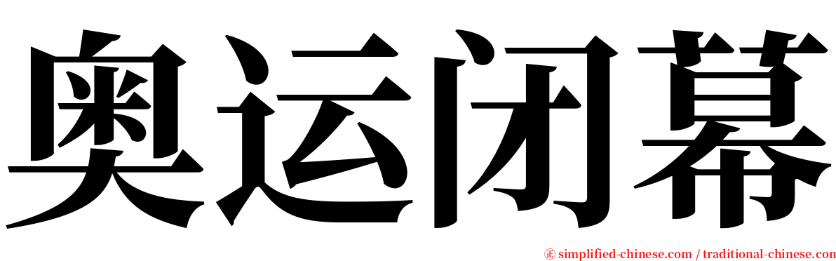 奥运闭幕 serif font