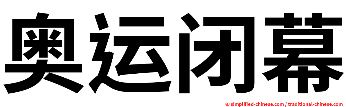 奥运闭幕