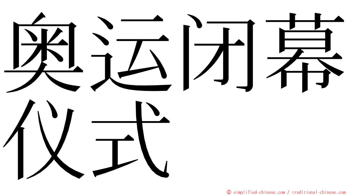 奥运闭幕仪式 ming font