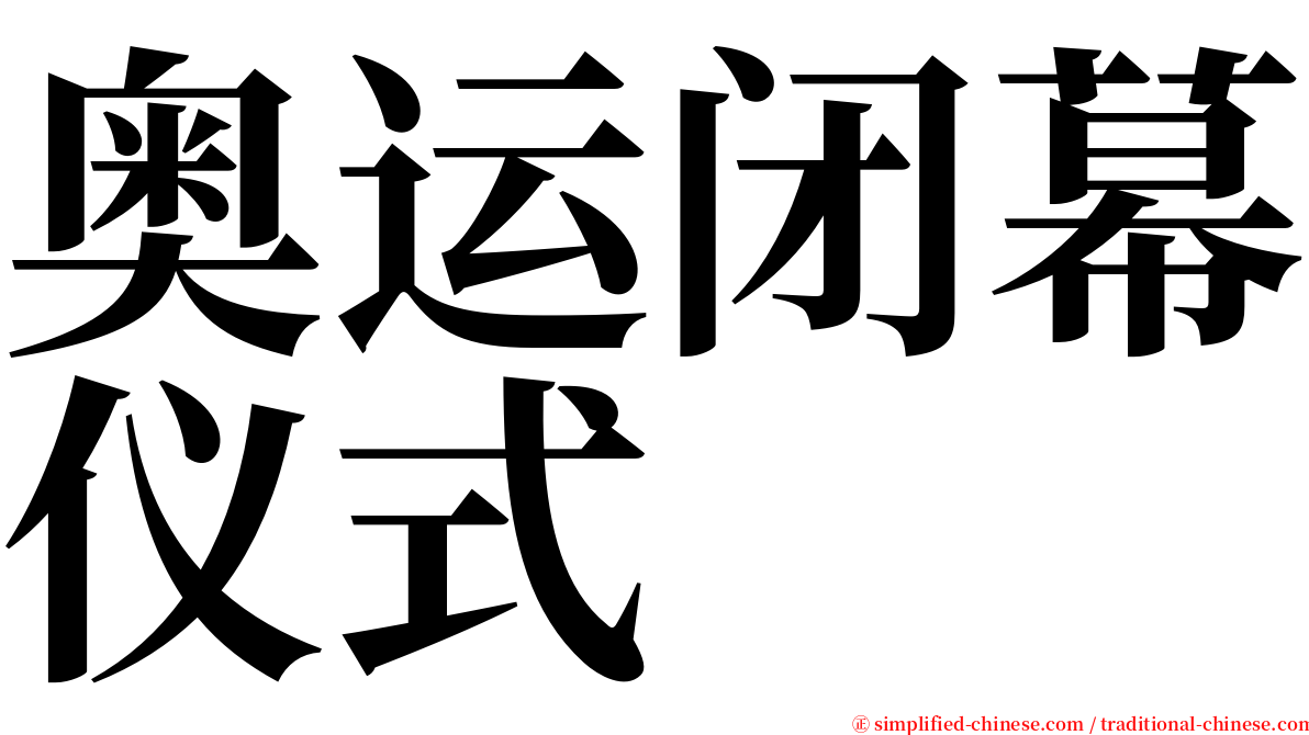 奥运闭幕仪式 serif font