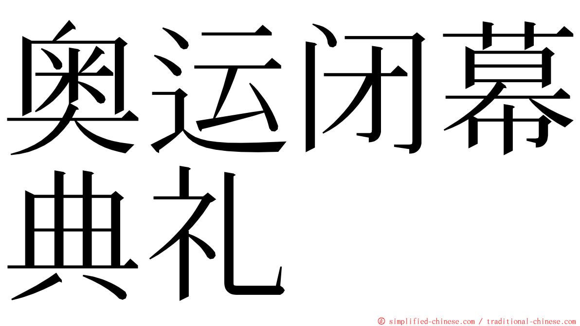 奥运闭幕典礼 ming font