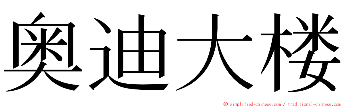 奥迪大楼 ming font