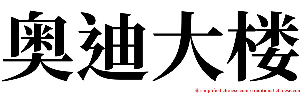 奥迪大楼 serif font