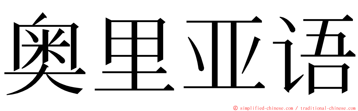 奥里亚语 ming font