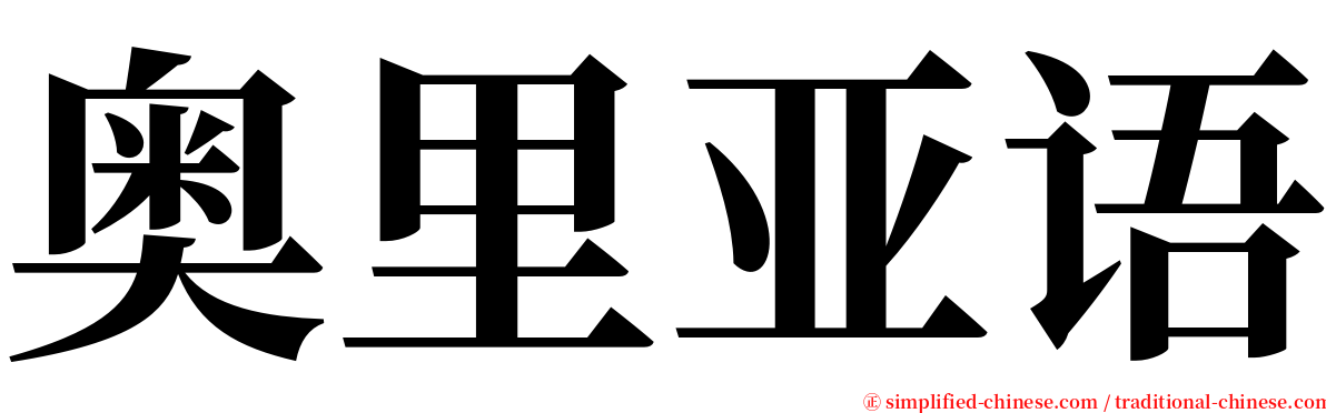 奥里亚语 serif font