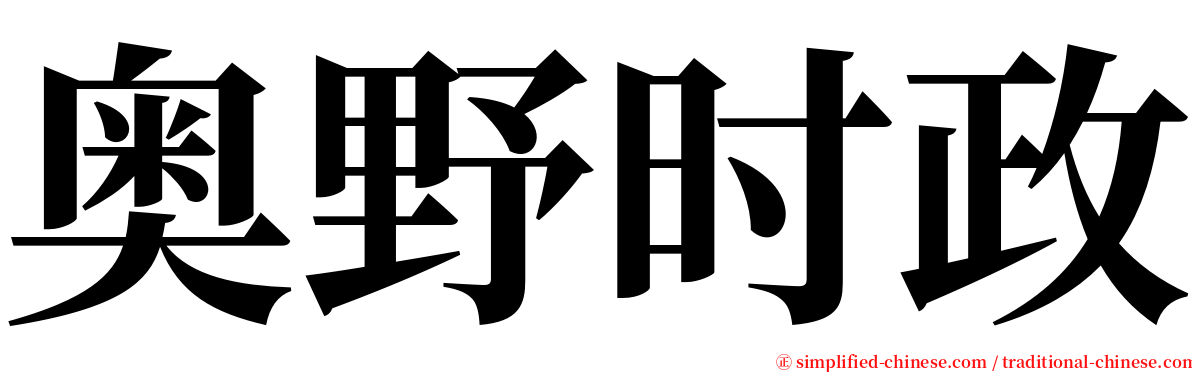 奥野时政 serif font