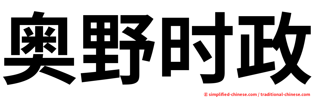 奥野时政