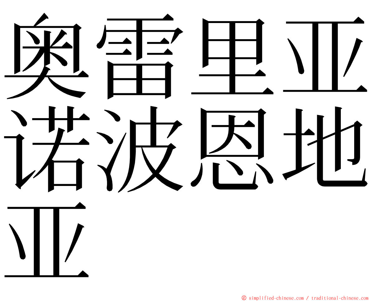 奥雷里亚诺波恩地亚 ming font