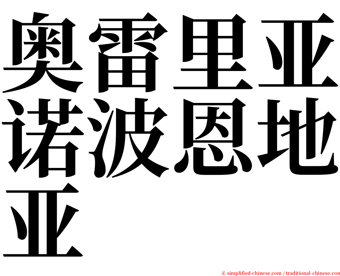 奥雷里亚诺波恩地亚 serif font
