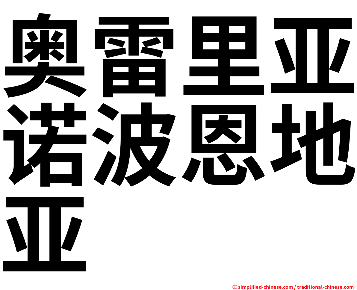 奥雷里亚诺波恩地亚