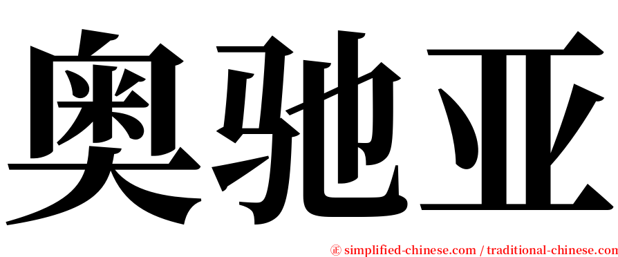 奥驰亚 serif font