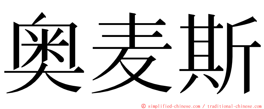 奥麦斯 ming font