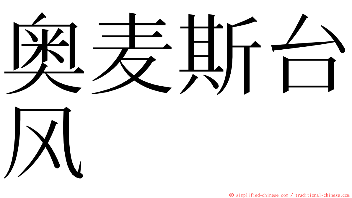 奥麦斯台风 ming font