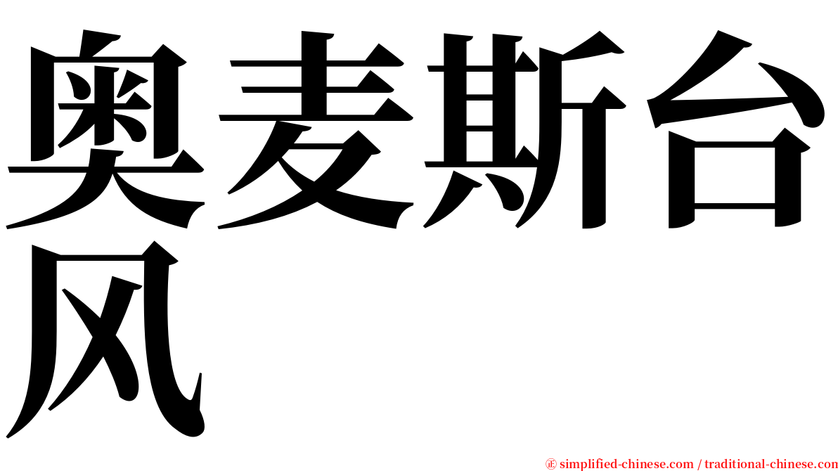 奥麦斯台风 serif font