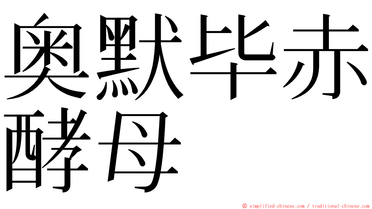 奥默毕赤酵母 ming font