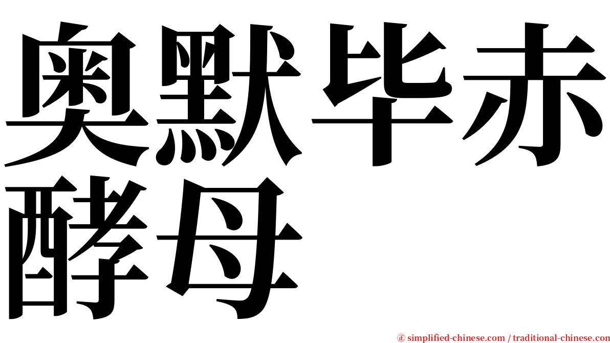 奥默毕赤酵母 serif font