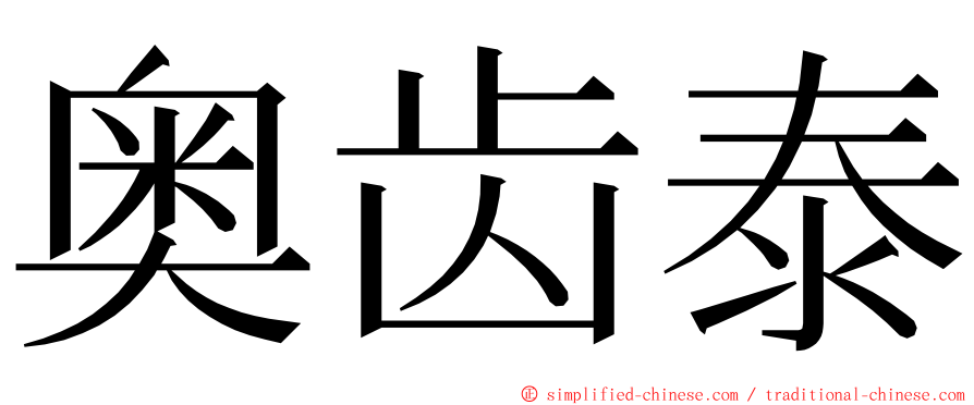 奥齿泰 ming font