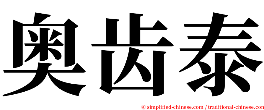 奥齿泰 serif font