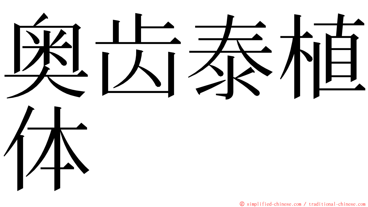 奥齿泰植体 ming font