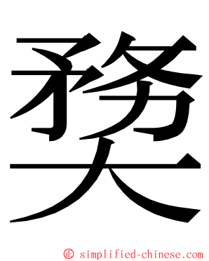 奦 ming font