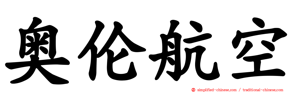 奥伦航空