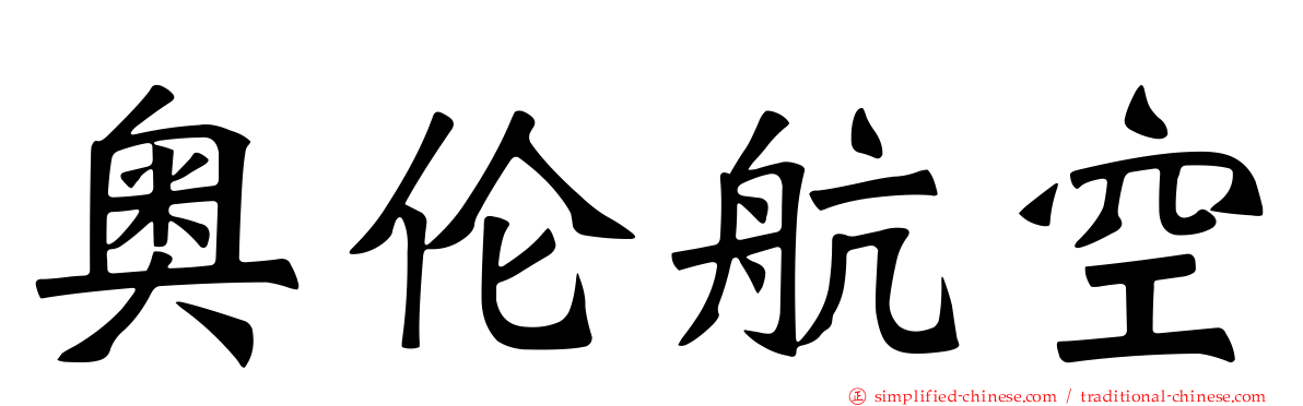 奥伦航空