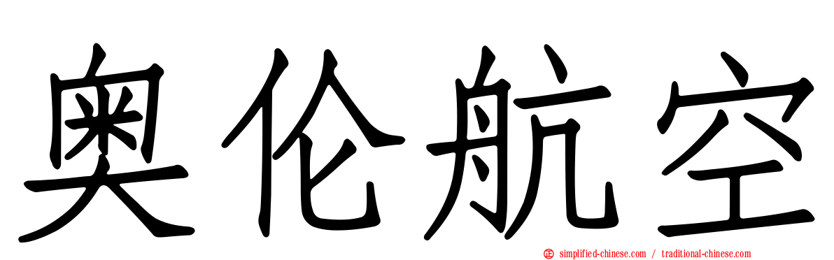 奥伦航空