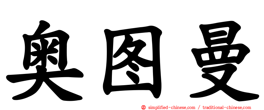 奥图曼