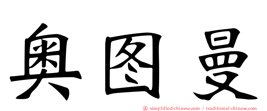 奥图曼