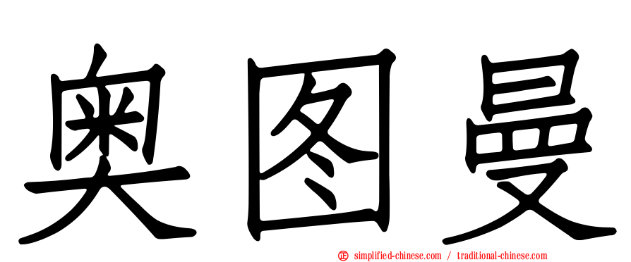奥图曼