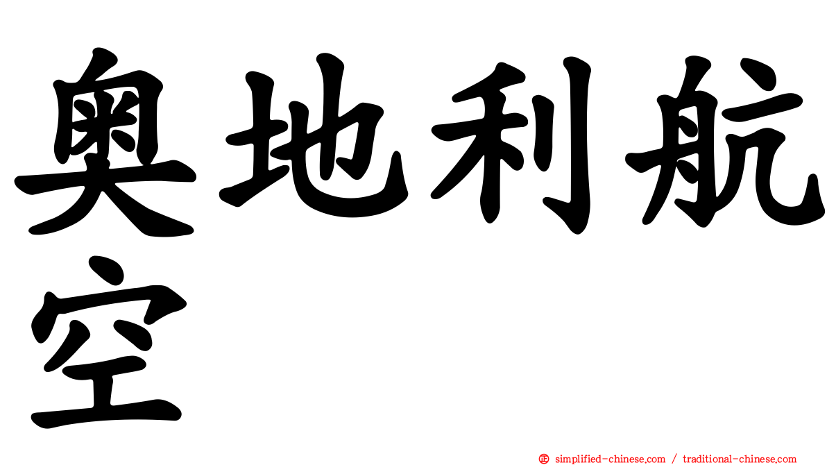 奥地利航空