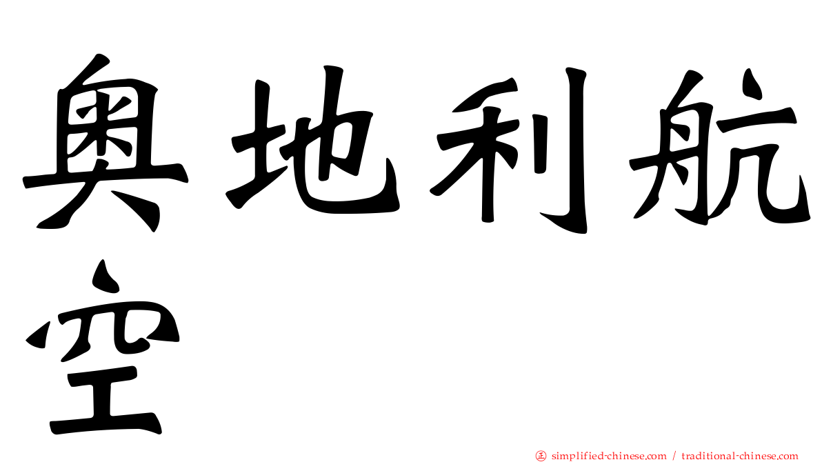 奥地利航空