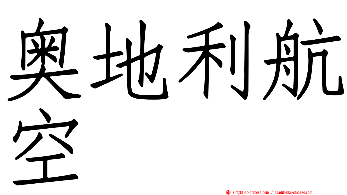 奥地利航空