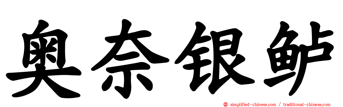 奥奈银鲈