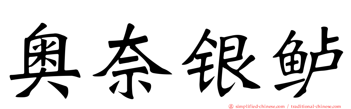 奥奈银鲈